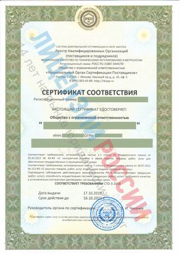 Сертификат соответствия СТО-3-2018 Вольск Свидетельство РКОпп